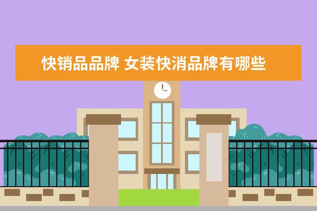 快销品品牌 女装快消品牌有哪些