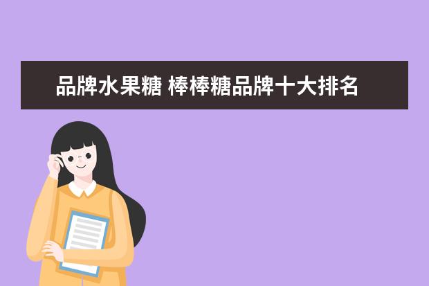 品牌水果糖 棒棒糖品牌十大排名