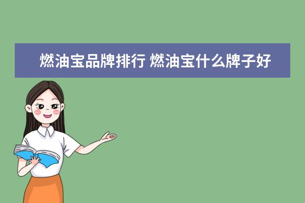 燃油宝品牌排行 燃油宝什么牌子好?
