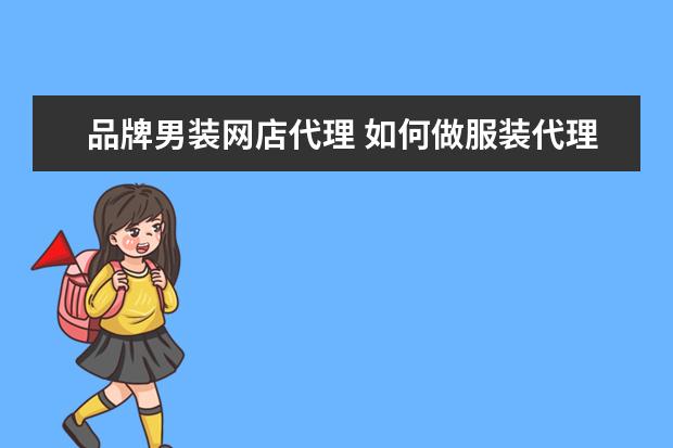 品牌男装网店代理 如何做服装代理?