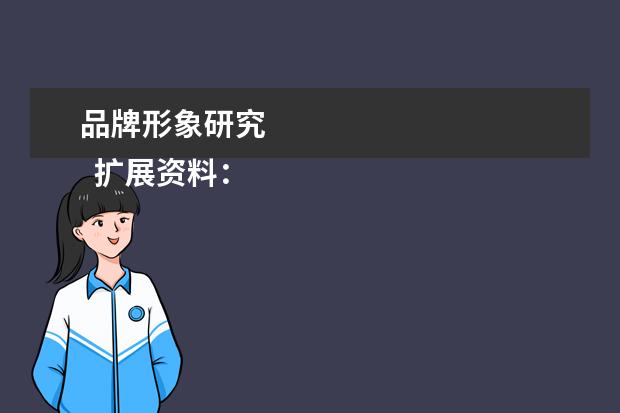 品牌形象研究
扩展资料: