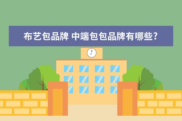 布艺包品牌 中端包包品牌有哪些?