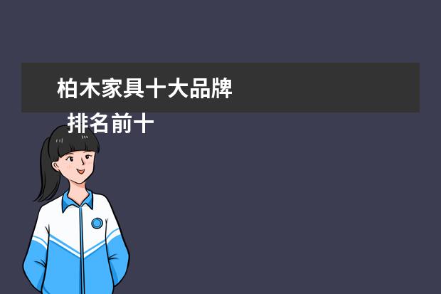 柏木家具十大品牌
排名前十家具品牌大全