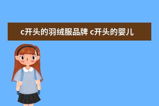 c开头的羽绒服品牌 c开头的婴儿衣服品牌
