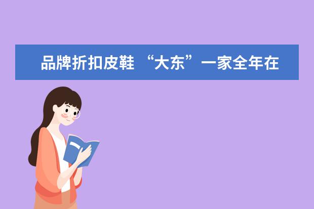品牌折扣皮鞋 “大东”一家全年在打折的鞋店,为何从众多品牌中脱...