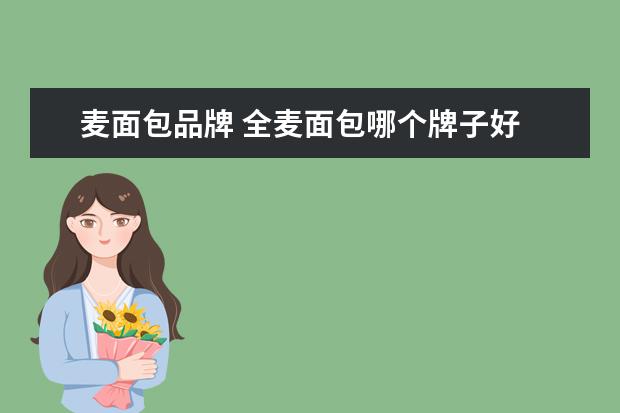 麦面包品牌 全麦面包哪个牌子好