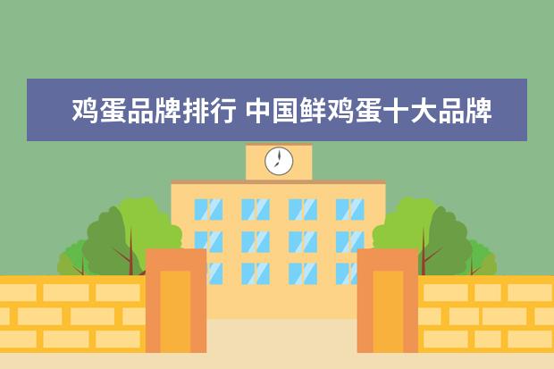 鸡蛋品牌排行 中国鲜鸡蛋十大品牌排行榜