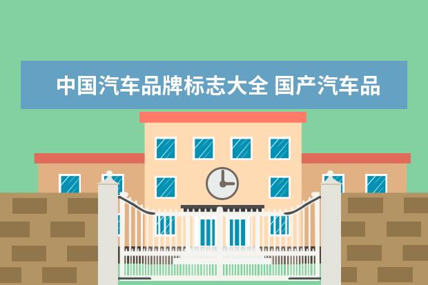 中国汽车品牌标志大全 国产汽车品牌标志大全