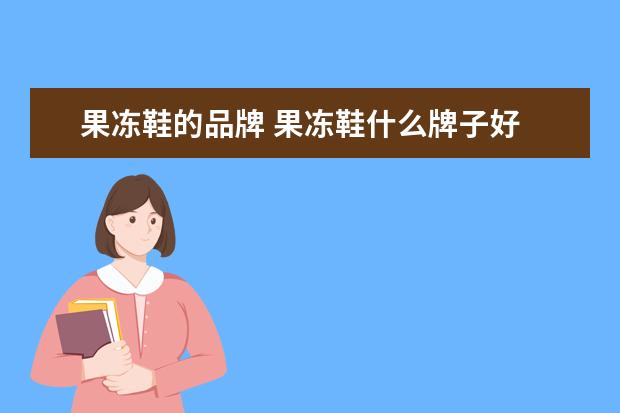 果冻鞋的品牌 果冻鞋什么牌子好