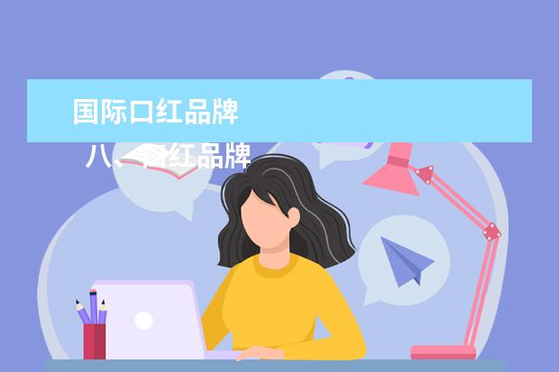 国际口红品牌 
  八、口红品牌排行榜第八名：丝德瑞汀口红