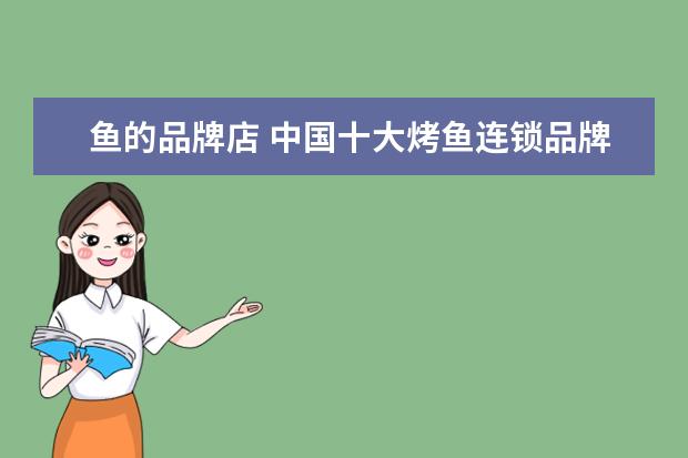 鱼的品牌店 中国十大烤鱼连锁品牌