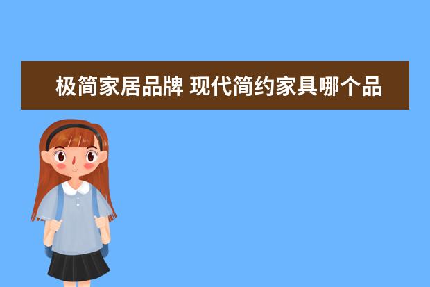极简家居品牌 现代简约家具哪个品牌好