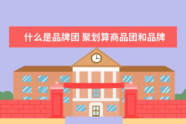 什么是品牌团 聚划算商品团和品牌团有什么区别?麻烦说详细点,谢谢...