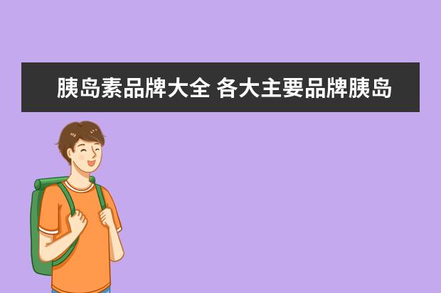 胰岛素品牌大全 各大主要品牌胰岛素泵的最新价格