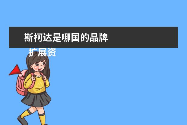 斯柯达是哪国的品牌 
  扩展资料