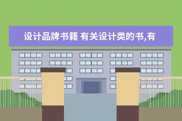 设计品牌书籍 有关设计类的书,有什么好的推荐?