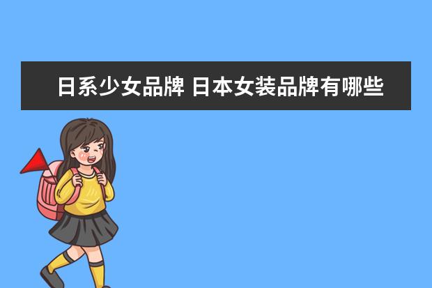 日系少女品牌 日本女装品牌有哪些牌子