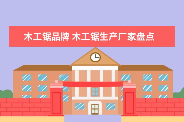 木工锯品牌 木工锯生产厂家盘点