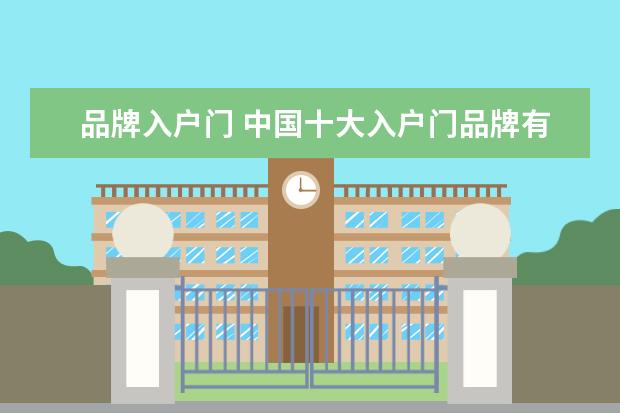 品牌入户门 中国十大入户门品牌有哪些入户门品牌介绍