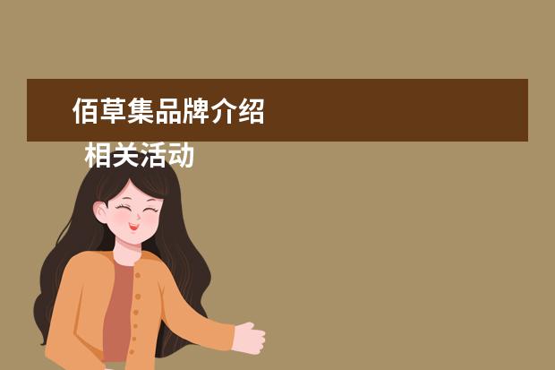 佰草集品牌介绍
相关活动
