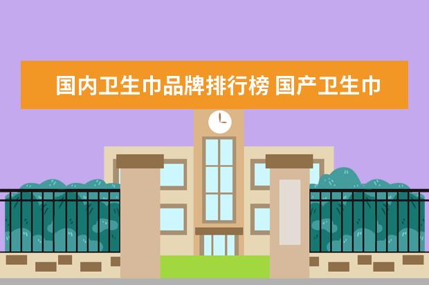 国内卫生巾品牌排行榜 国产卫生巾品牌排行榜前十名