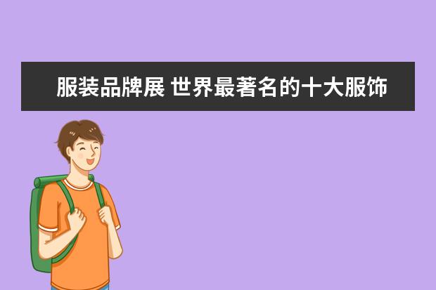 服装品牌展 世界最著名的十大服饰品牌
