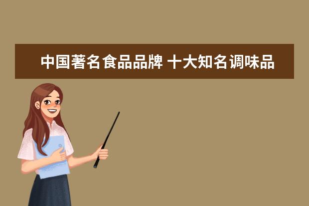 中国著名食品品牌 十大知名调味品品牌排行榜