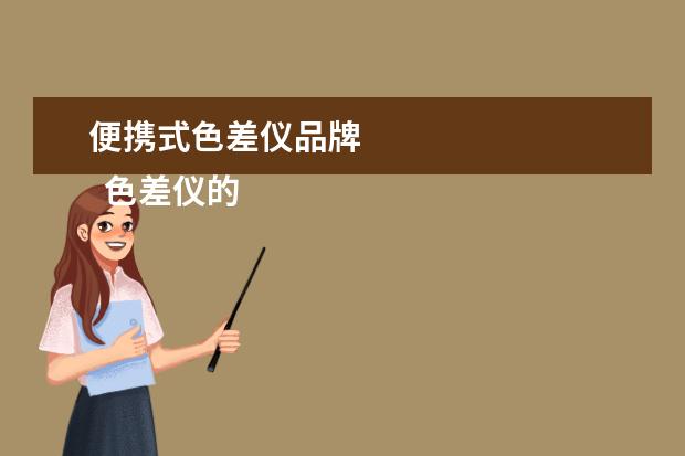 便携式色差仪品牌 
  色差仪的分类