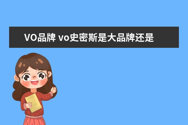 VO品牌 vo史密斯是大品牌还是山寨的??