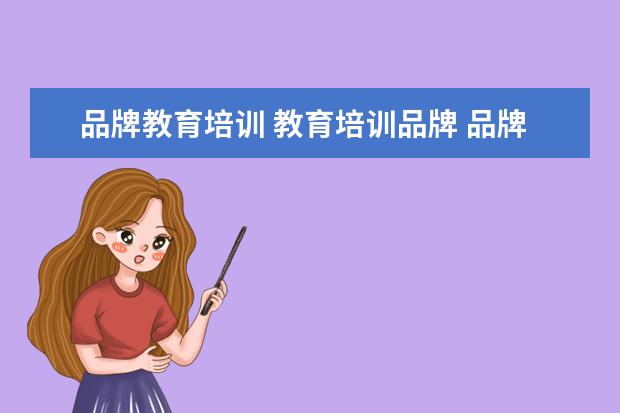 品牌教育培训 教育培训品牌 品牌诉求