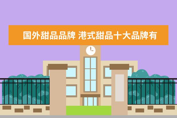 国外甜品品牌 港式甜品十大品牌有哪些?