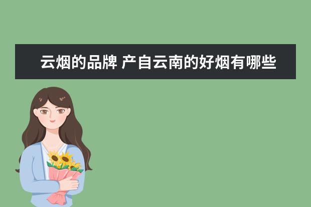 云烟的品牌 产自云南的好烟有哪些?
