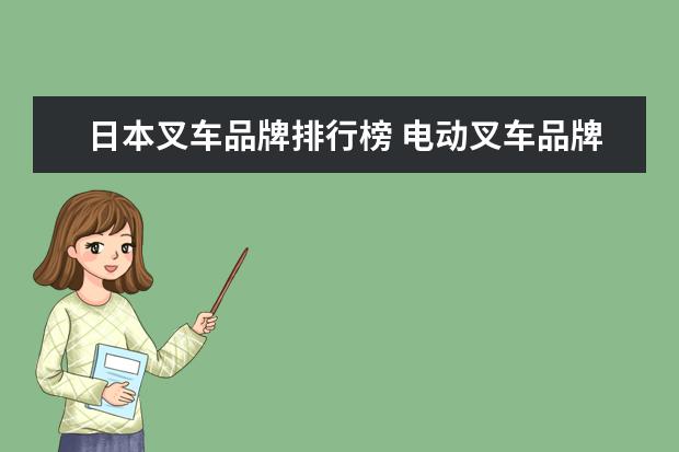 日本叉车品牌排行榜 电动叉车品牌排行榜前十名