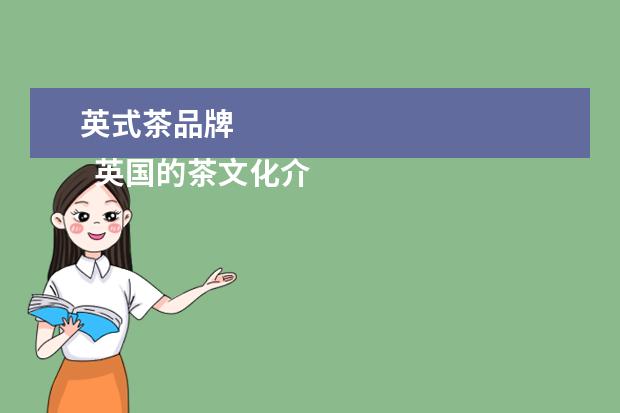 英式茶品牌 
  英国的茶文化介绍