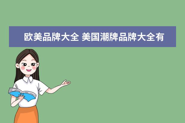欧美品牌大全 美国潮牌品牌大全有哪些?