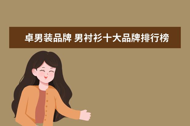 卓男装品牌 男衬衫十大品牌排行榜