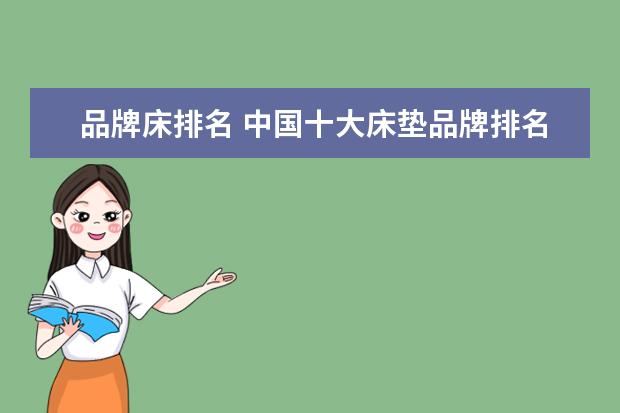 品牌床排名 中国十大床垫品牌排名