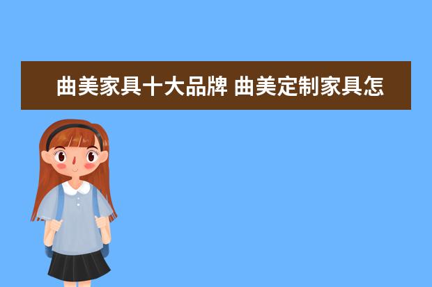 曲美家具十大品牌 曲美定制家具怎么样?