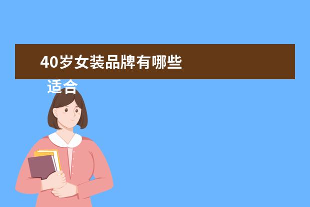 40岁女装品牌有哪些 
  适合40一50岁女装品牌1