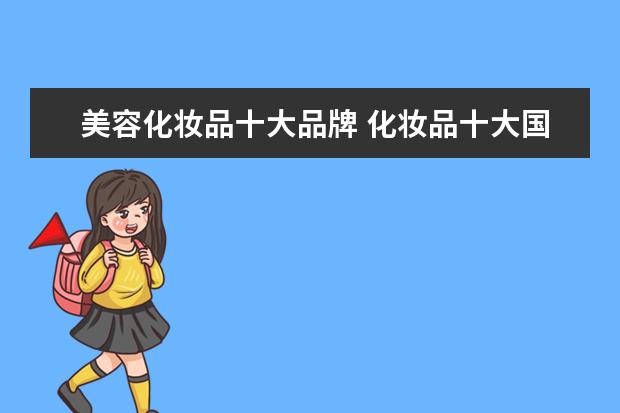 美容化妆品十大品牌 化妆品十大国际品牌
