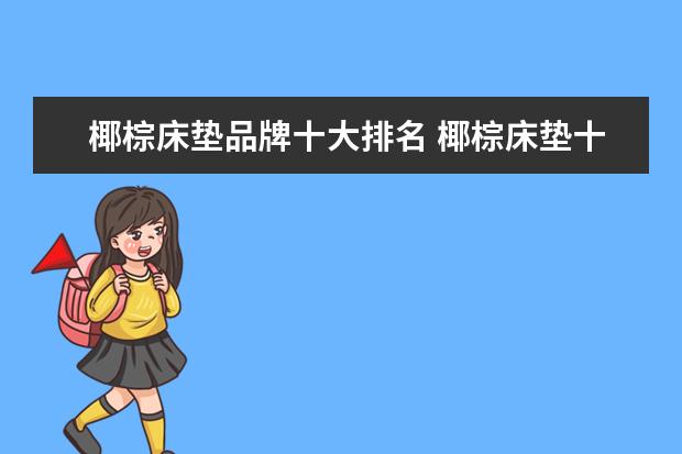 椰棕床垫品牌十大排名 椰棕床垫十大排名