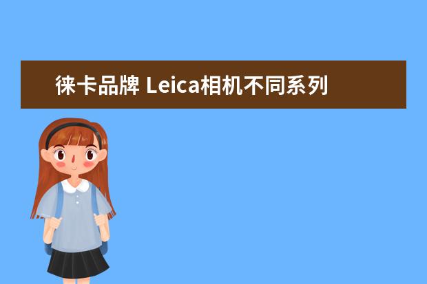 徕卡品牌 Leica相机不同系列的区别