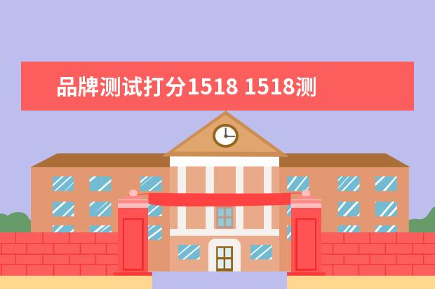 品牌测试打分1518 1518测名字,1518名字测试打分