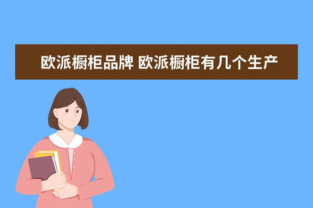 欧派橱柜品牌 欧派橱柜有几个生产基地?? 全国