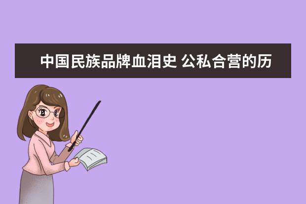 中国民族品牌血泪史 公私合营的历史是怎么样的?