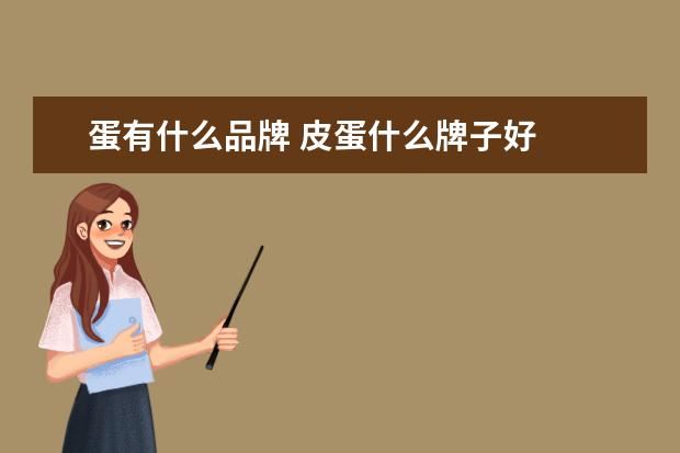 蛋有什么品牌 皮蛋什么牌子好
