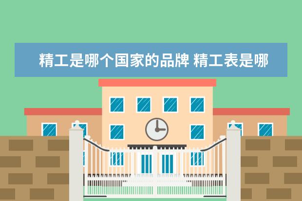 精工是哪个国家的品牌 精工表是哪个国家声场的?机械表的质量如何? - 百度...