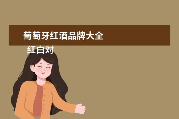 葡萄牙红酒品牌大全
红白对比