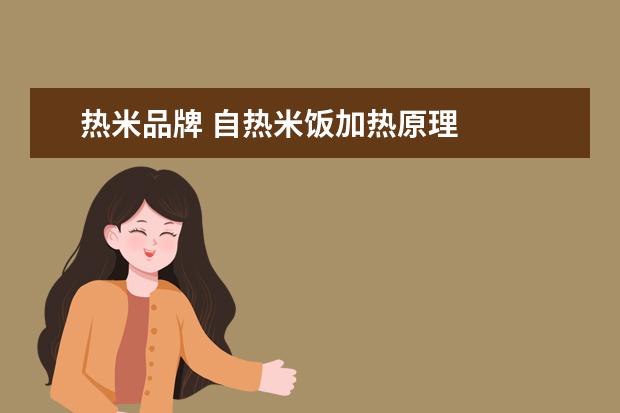 热米品牌 自热米饭加热原理