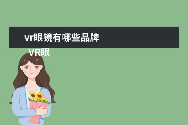 vr眼镜有哪些品牌
VR眼镜有哪些品牌?